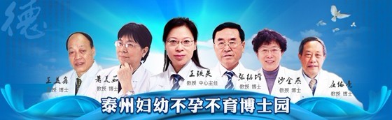 泰州妇产医院（泰州妇女儿童医院）·全国不孕不育临床示范基地·江苏不孕不育临床诊疗